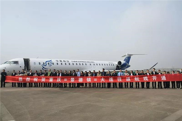 重慶?景德鎮?大連航線成功首航！