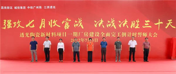 決戰三十天收官 昌南新區、城投集團舉行透光陶瓷項目誓師大會