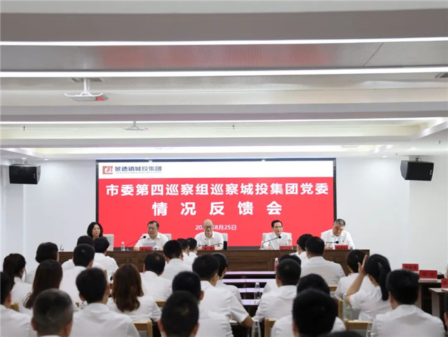 市委第四巡察組巡察市城投集團黨委情況反饋會召開