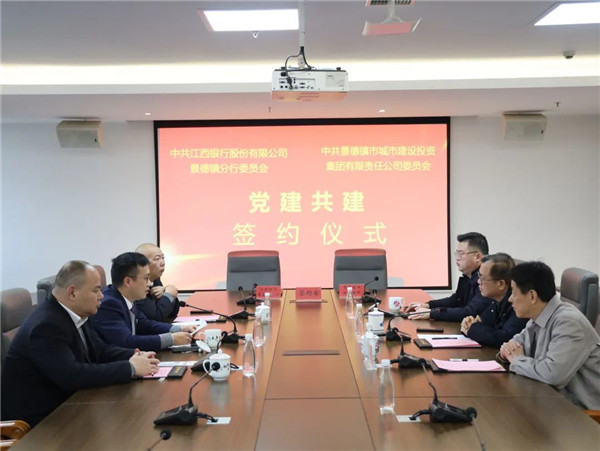構建黨建工作新格局，以實際行動貫徹落實黨的二十大精神——江西銀行景德鎮分行與市城投集團舉行黨建共建簽約儀式