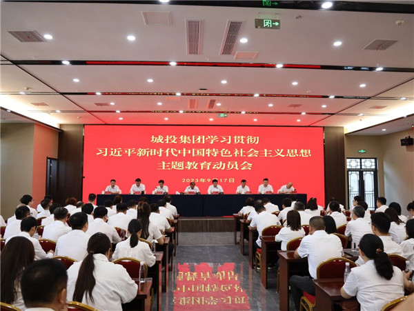 景德鎮城投集團召開學習貫徹習近平新時代中國特色社會主義思想主題教育動員會