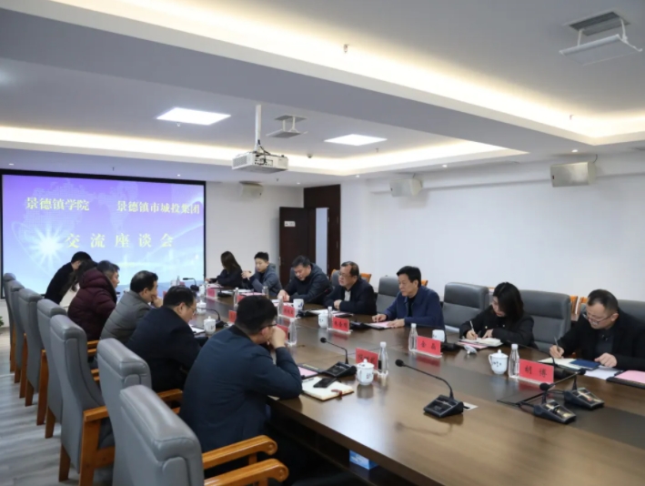 景德鎮學院與市城投集團召開校企合作交流洽談會