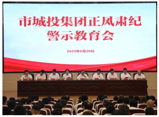 市城投集團(tuán)召開正風(fēng)肅紀(jì)警示教育會(huì)