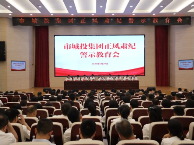 市城投集團(tuán)召開正風(fēng)肅紀(jì)警示教育會(huì)